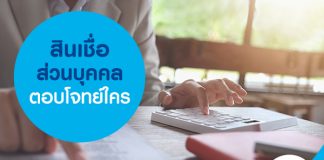 สินเชื่อส่วนบุคคล ตอบโจทย์ใคร