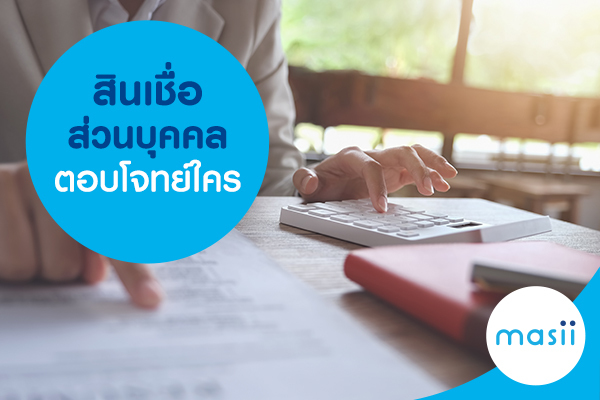 สินเชื่อส่วนบุคคล ตอบโจทย์ใคร สินเชื่อส่วนบุคคล ตอบโจทย์ใคร