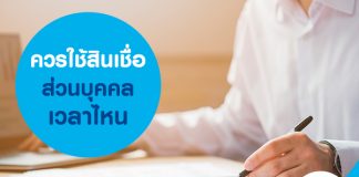 ควรใช้สินเชื่อส่วนบุคคล เวลาไหน