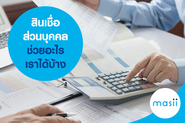 สินเชื่อส่วนบุคคล ช่วยอะไรเราได้บ้าง สินเชื่อส่วนบุคคล ช่วยอะไรเราได้บ้าง