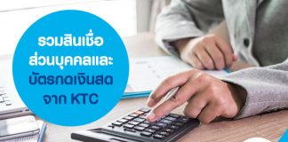 รวมสินเชื่อส่วนบุคคลและบัตรกดเงินสดจาก KTC