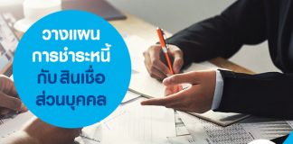 วางแผนการชำระหนี้ กับ สินเชื่อส่วนบุคคล