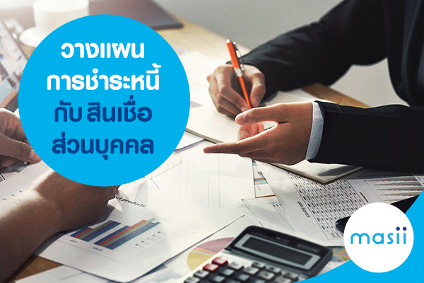 วางแผนการชำระหนี้ กับ สินเชื่อส่วนบุคคล วางแผนการชำระหนี้ กับ สินเชื่อส่วนบุคคล