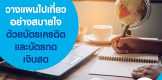 วางแผนไปเที่ยว อย่างสบายใจ ด้วยบัตรเครดิต และบัตรกดเงินสด