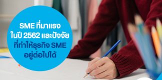 SME ที่มาแรงในปี 2562 และปัจจัยที่ทำให้ธุรกิจ SME อยู่ต่อไปได้