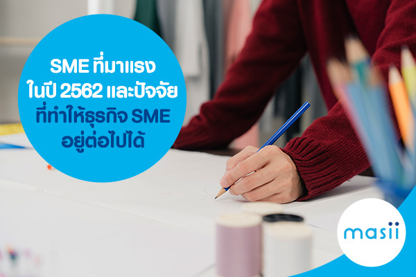 SME ที่มาแรงในปี 2562 และปัจจัยที่ทำให้ธุรกิจ SME อยู่ต่อไปได้ SME ที่มาแรงในปี 2562 และปัจจัยที่ทำให้ธุรกิจ SME อยู่ต่อไปได้
