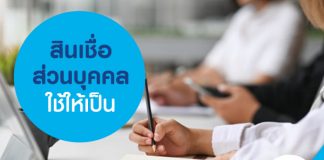 สินเชื่อส่วนบุคคล ใช้ให้เป็น