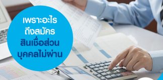 เพราะอะไรถึงสมัครสินเชื่อส่วนบุคคลไม่ผ่าน