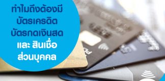 ทำไมถึงต้องมี บัตรเครดิต บัตรกดเงินสด และ สินเชื่อส่วนบุคคล
