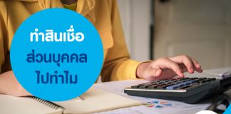 ทำสินเชื่อส่วนบุคคลไปทำไม