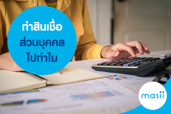 ทำสินเชื่อส่วนบุคคลไปทำไม ทำสินเชื่อส่วนบุคคลไปทำไม