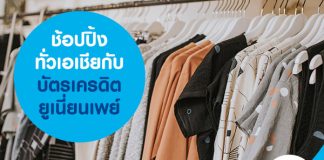 ช้อปปิ้งทั่วเอเชียกับบัตรเครดิตยูเนี่ยนเพย์