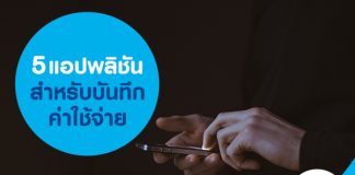 5 แอปพลิชัน สำหรับบันทึกค่าใช้จ่าย