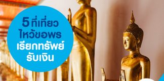 5 ที่เที่ยวไหว้ขอพร เรียกทรัพย์ รับเงิน