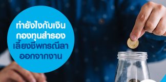 ทำยังไงกับเงินกองทุนสำรองเลี้ยงชีพ กรณีลาออกจากงาน 