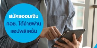 สมัครออมเงิน กอช. ได้ง่าย ผ่านแอปพลิเคชัน