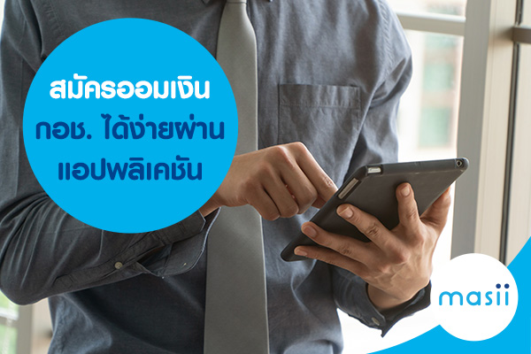 สมัครออมเงิน กอช. ได้ง่าย ผ่านแอปพลิเคชัน สมัครออมเงิน กอช. ได้ง่าย ผ่านแอปพลิเคชัน