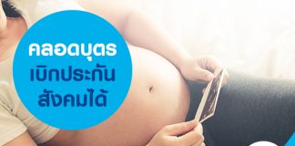 คลอดบุตรเบิกประกันสังคมได้ 