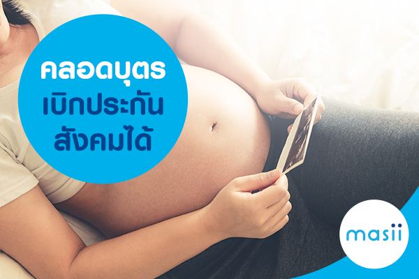 คลอดบุตรเบิกประกันสังคมได้ คลอดบุตรเบิกประกันสังคมได้
