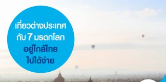 เที่ยวต่างประเทศกับ 7 มรดกโลก อยู่ใกล้ไทยไปได้ง่าย 