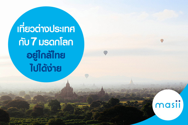 เที่ยวต่างประเทศกับ 7 มรดกโลก อยู่ใกล้ไทยไปได้ง่าย เที่ยวต่างประเทศกับ 7 มรดกโลก อยู่ใกล้ไทยไปได้ง่าย