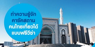 ทำความรู้จักคาซัคสถาน คนไทยเที่ยวได้แบบฟรีวีซ่า