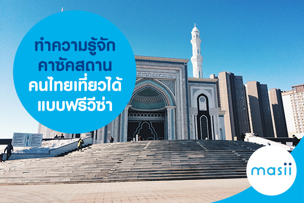 ทำความรู้จักคาซัคสถาน คนไทยเที่ยวได้แบบฟรีวีซ่า ทำความรู้จักคาซัคสถาน คนไทยเที่ยวได้แบบฟรีวีซ่า