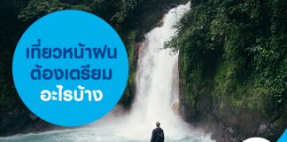 เที่ยวหน้าฝน ต้องเตรียมอะไรบ้าง