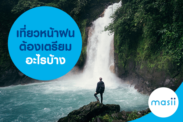 เที่ยวหน้าฝน ต้องเตรียมอะไรบ้าง เที่ยวหน้าฝน ต้องเตรียมอะไรบ้าง