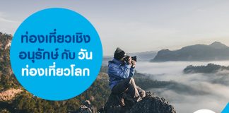 ท่องเที่ยวเชิงอนุรักษ์กับวันท่องเที่ยวโลก