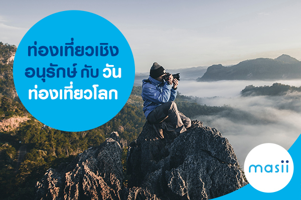 ท่องเที่ยวเชิงอนุรักษ์กับวันท่องเที่ยวโลก ท่องเที่ยวเชิงอนุรักษ์กับวันท่องเที่ยวโลก