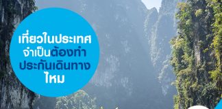 เที่ยวในประเทศ จำเป็นต้องทำประกันเดินทางไหม