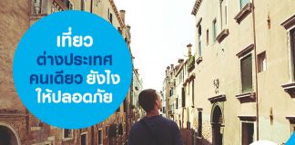เที่ยวต่างประเทศคนเดียว ยังไงให้ปลอดภัย 