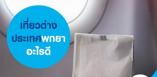 เที่ยวต่างประเทศ พกยาอะไรดี?