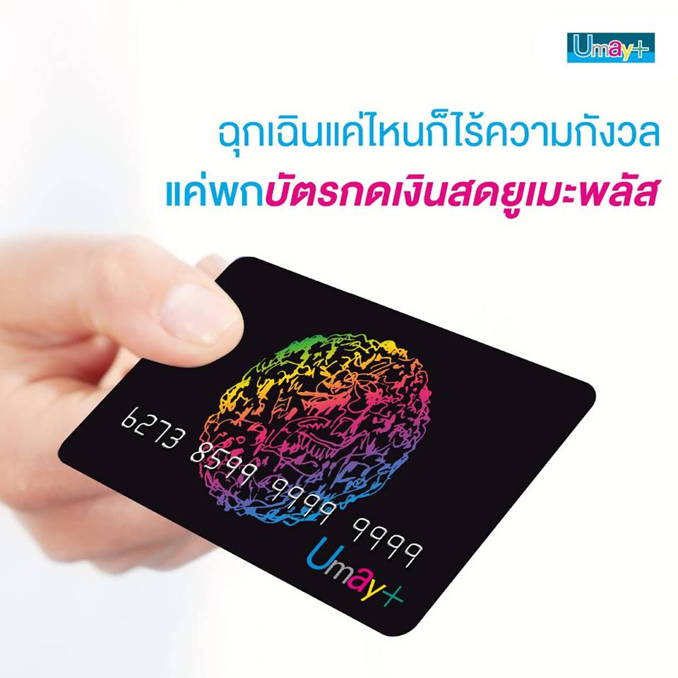 บัตรกดเงินสดยูเมะพลัส และ ยูเมะพลัส พรีเมียร์ ต่างกันยังไง 