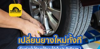 เปลี่ยนยางใหม่ทั้งทีทำอย่างไรให้ยางใช้งานได้เต็มประสิทธิภาพ ???