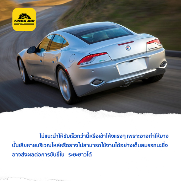 เปลี่ยนยางใหม่ทั้งทีทำอย่างไรให้ยางใช้งานได้เต็มประสิทธิภาพ ???