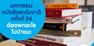 มหกรรมหนังสือระดับชาติครั้งที่ 24 ต้องพกอะไรไปบ้างนะ