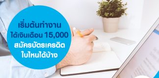 เริ่มต้นทำงานได้เงินเดือน 15,000 สมัครบัตรเครดิตใบไหนได้บ้าง