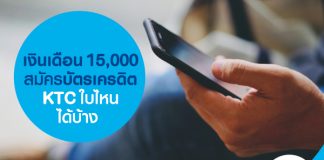 เงิินเดือน 15,000 สมัครบัตรเครดิต KTC ใบไหนได้บ้าง