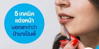 5 เทคนิคแต่งหน้า บอกลาคำว่าป้ามาเป็นพี่