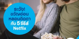 ระวัง! ขวัญอ่อน หลอนติดตา กับ 5 ซีรีส์ ​Netflix