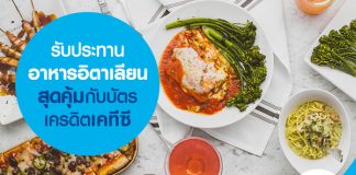 รับประทานอาหารอิตาเลียนสุดคุ้มกับบัตรเครดิตเคทีซี