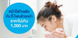 หน้าใสไกลสิวกับ 5 โฟมล้างหน้า ราคาไม่เกิน 1,000 บาท