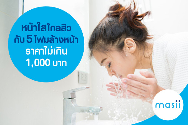หน้าใสไกลสิวกับ 5 โฟมล้างหน้า ราคาไม่เกิน 1,000 บาท หน้าใสไกลสิวกับ 5 โฟมล้างหน้า ราคาไม่เกิน 1,000 บาท