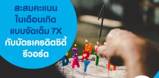 สะสมคะแนนในเดือนเกิดแบบจัดเต็ม 7X กับบัตรเครดิตซิตี้ รีวอร์ด