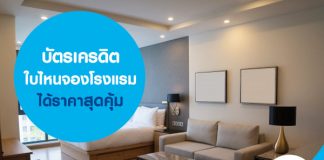 บัตรเครดิตใบไหนจองโรงแรมได้ราคาสุดคุ้ม