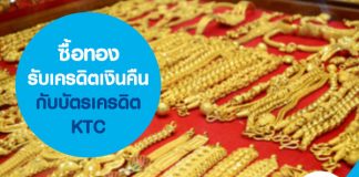 ซื้อทองรับเครดิตเงินคืนกับบัตรเครดิต KTC