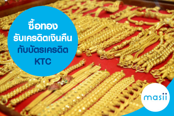 ซื้อทองรับเครดิตเงินคืนกับบัตรเครดิต KTC ซื้อทองรับเครดิตเงินคืนกับบัตรเครดิต KTC
