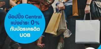 ช้อปปิ้ง Central แบ่งชำระ 0% กับบัตรเครดิต UOB